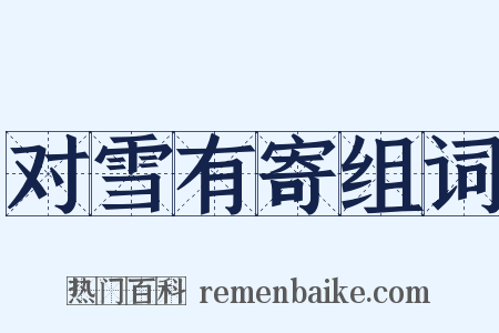 对雪有寄组词是什么意思的图片